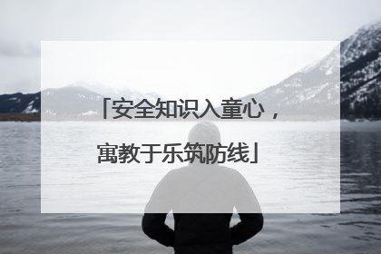 安全知识入童心，寓教于乐筑防线