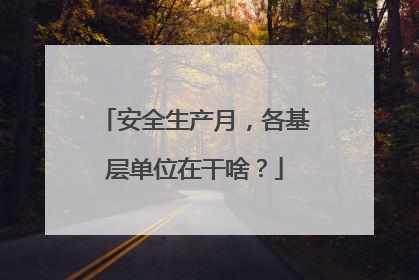安全生产月，各基层单位在干啥？