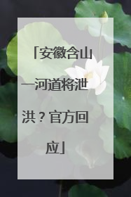 安徽含山一河道将泄洪？官方回应