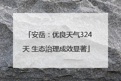 安岳：优良天气324天 生态治理成效显著