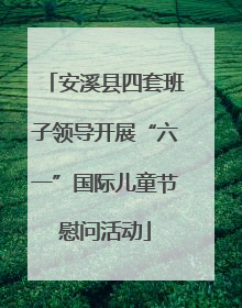 安溪县四套班子领导开展“六一”国际儿童节慰问活动