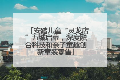 安踏儿童“灵龙店”五城启幕，深度融合科技和亲子童趣创新童装零售