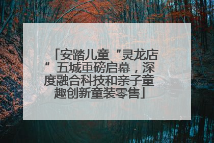 安踏儿童“灵龙店”五城重磅启幕，深度融合科技和亲子童趣创新童装零售
