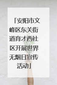 安阳市文峰区东关街道育才西社区开展世界无烟日宣传活动