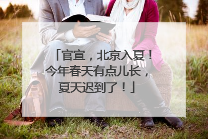 官宣，北京入夏！今年春天有点儿长，夏天迟到了！