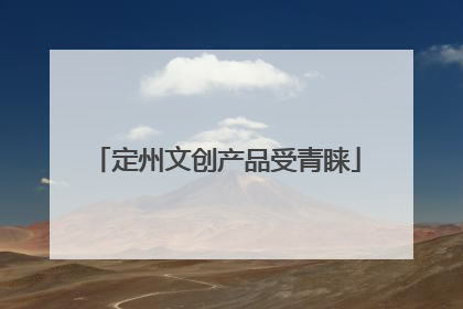定州文创产品受青睐