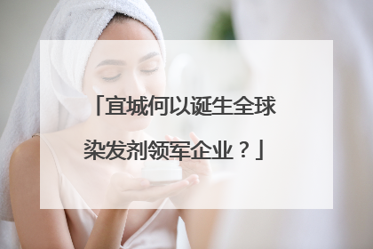 宜城何以诞生全球染发剂领军企业？