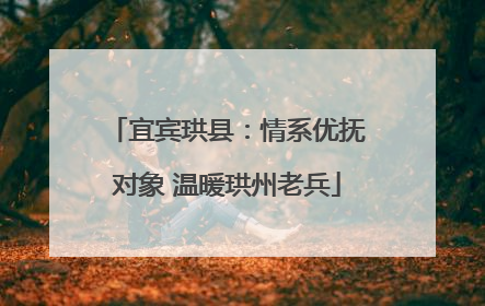 宜宾珙县：情系优抚对象 温暖珙州老兵