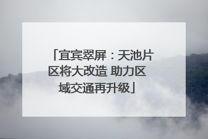 宜宾翠屏：天池片区将大改造 助力区域交通再升级