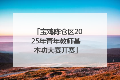 宝鸡陈仓区2025年青年教师基本功大赛开赛