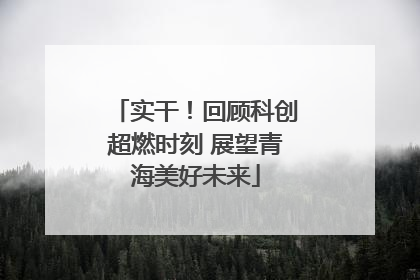 实干！回顾科创超燃时刻 展望青海美好未来