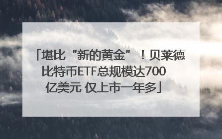 堪比“新的黄金”！贝莱德比特币ETF总规模达700亿美元 仅上市一年多