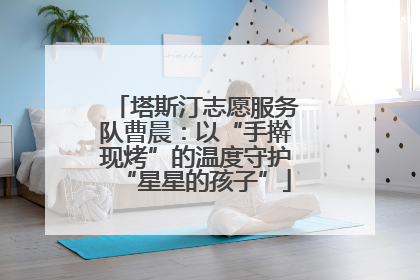 塔斯汀志愿服务队曹晨：以“手擀现烤”的温度守护“星星的孩子”