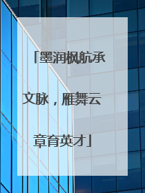 墨润枫航承文脉，雁舞云章育英才