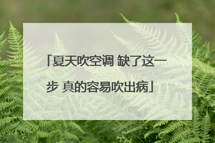 夏天吹空调 缺了这一步 真的容易吹出病