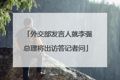 外交部发言人就李强总理将出访答记者问