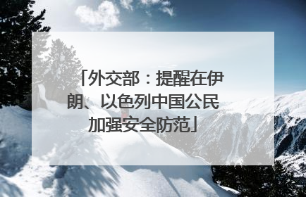 外交部：提醒在伊朗、以色列中国公民加强安全防范