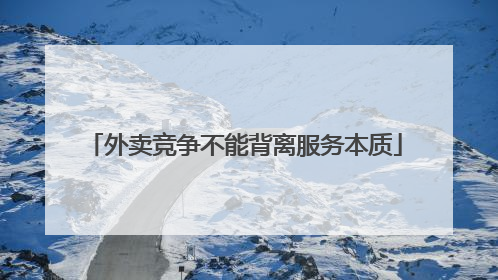 外卖竞争不能背离服务本质