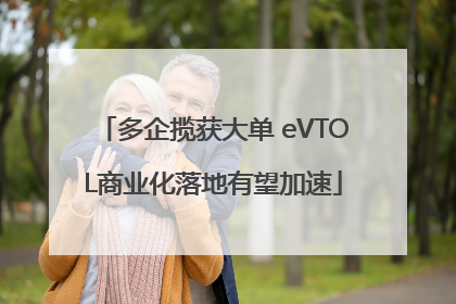 多企揽获大单 eVTOL商业化落地有望加速