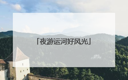 夜游运河好风光