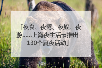 夜食、夜秀、夜娱、夜游……上海夜生活节推出130个夏夜活动