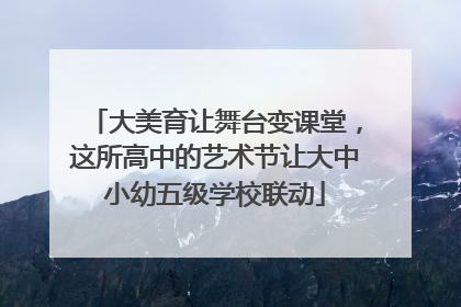 大美育让舞台变课堂，这所高中的艺术节让大中小幼五级学校联动