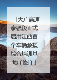 大广高速泰赣段正式启用江西首个车辆救援综合培训基地（图）