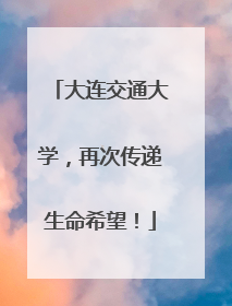 大连交通大学，再次传递生命希望！