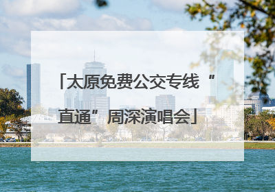 太原免费公交专线“直通”周深演唱会