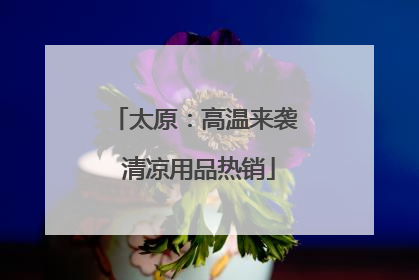 太原：高温来袭 清凉用品热销