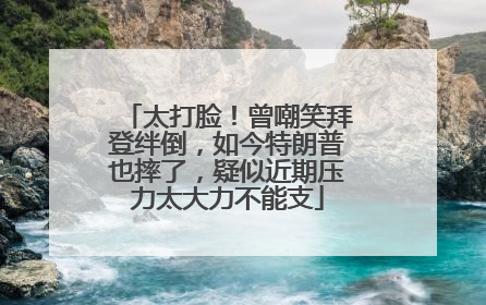 太打脸！曾嘲笑拜登绊倒，如今特朗普也摔了，疑似近期压力太大力不能支