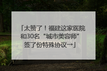太赞了！福建这家医院和30名“城市美容师”签了份特殊协议→