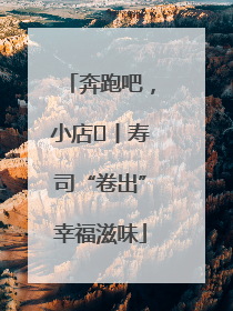 奔跑吧，小店㊼丨寿司“卷出”幸福滋味