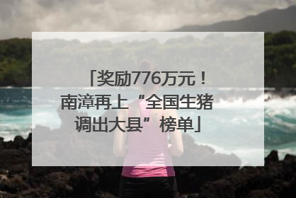 奖励776万元！南漳再上“全国生猪调出大县”榜单