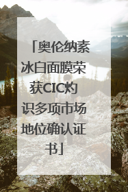 奥伦纳素冰白面膜荣获CIC灼识多项市场地位确认证书