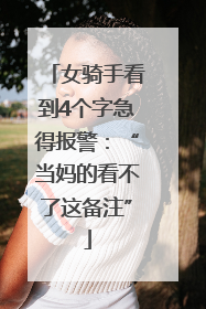 女骑手看到4个字急得报警：“当妈的看不了这备注”