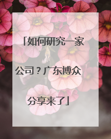 如何研究一家公司？广东博众分享来了
