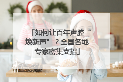 如何让百年声腔“焕新声”？全国各地专家密集支招