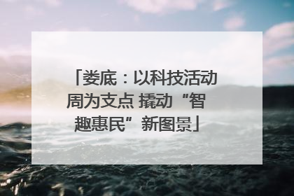 娄底：以科技活动周为支点 撬动“智趣惠民”新图景