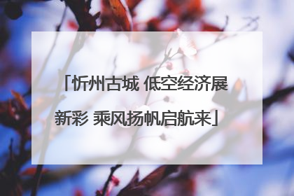 忻州古城 低空经济展新彩 乘风扬帆启航来