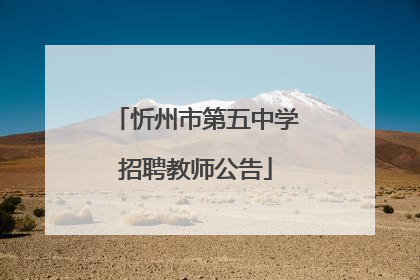 忻州市第五中学招聘教师公告