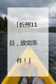 忻州11县，放宽条件！