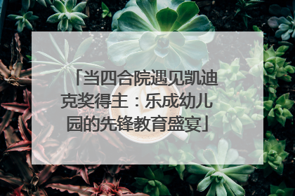当四合院遇见凯迪克奖得主：乐成幼儿园的先锋教育盛宴