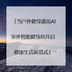当户外健身遇见AI 室外智能健身房开启健康生活新范式