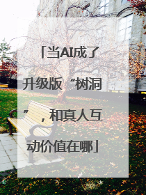 当AI成了升级版“树洞”，和真人互动价值在哪