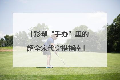 彩塑“手办”里的超全宋代穿搭指南