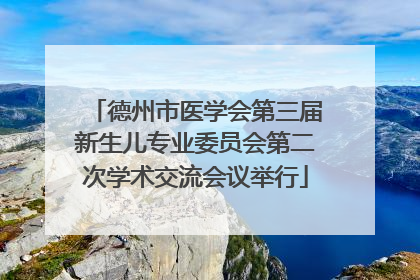 德州市医学会第三届新生儿专业委员会第二次学术交流会议举行