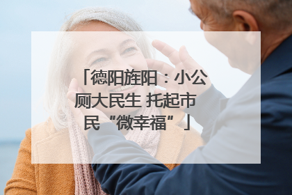 德阳旌阳：小公厕大民生 托起市民“微幸福”