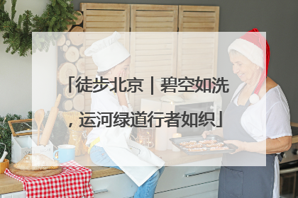 徒步北京｜碧空如洗，运河绿道行者如织