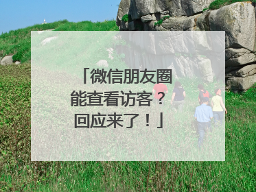 微信朋友圈能查看访客？回应来了！